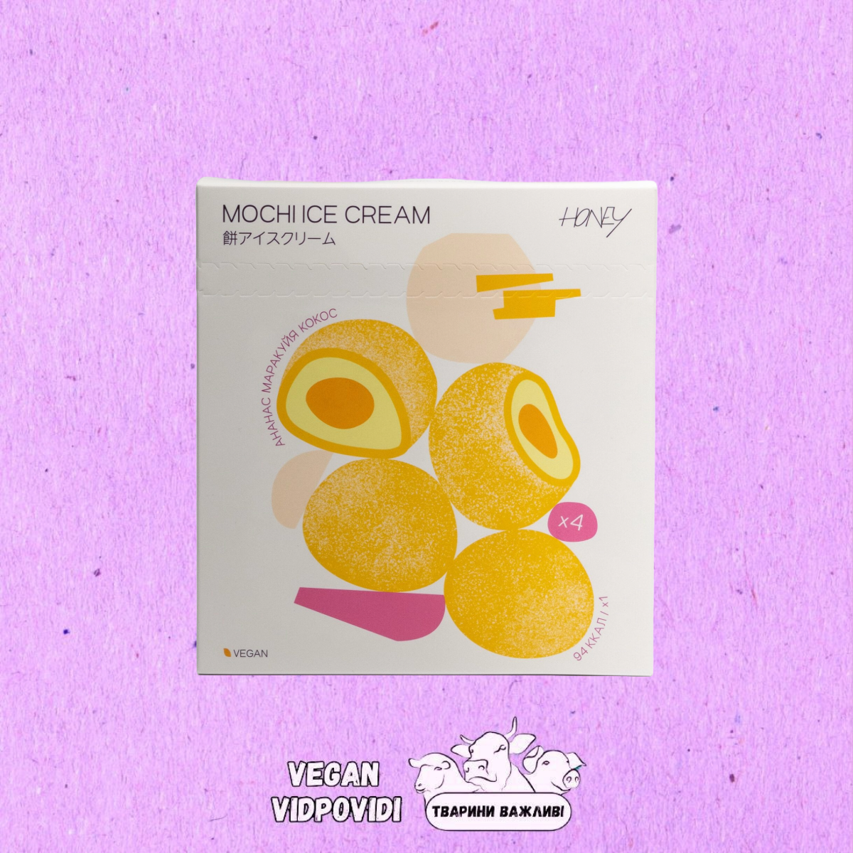 Веган Морозиво Мочі (моті) Mochi honey Ананас маракуйя кокос