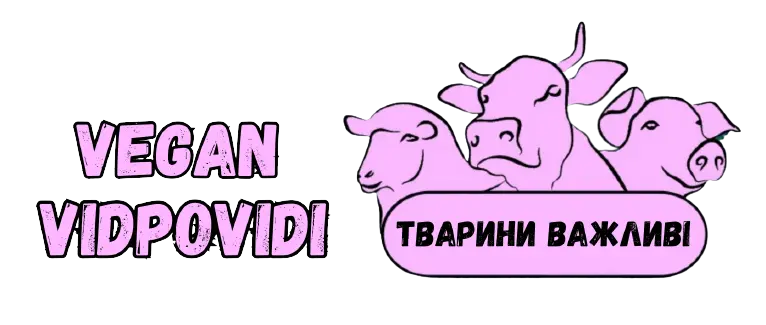 Веган Відповіді