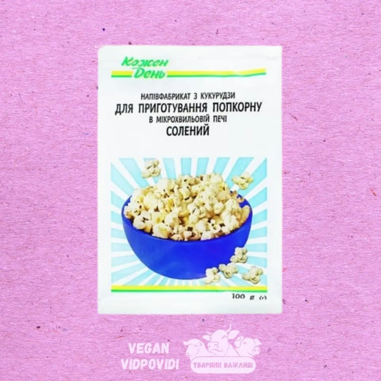Попкорн Кожен день солений