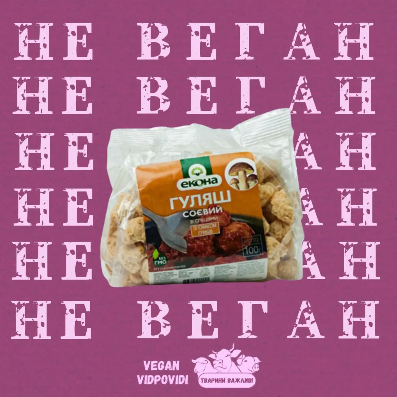 Соєвий гуляш (текстурат) Екона гриби НЕ ВЕГАН