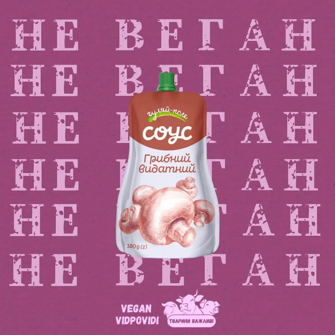 Соус Гуляй-Поле Грибний НЕ ВЕГАН
