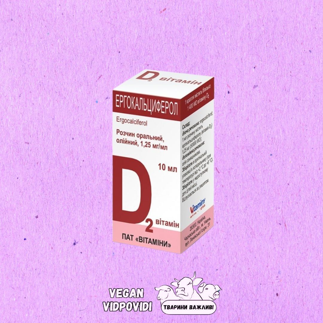 Ергокальциферол (вітамін D2) ПАТ "Вітаміни"