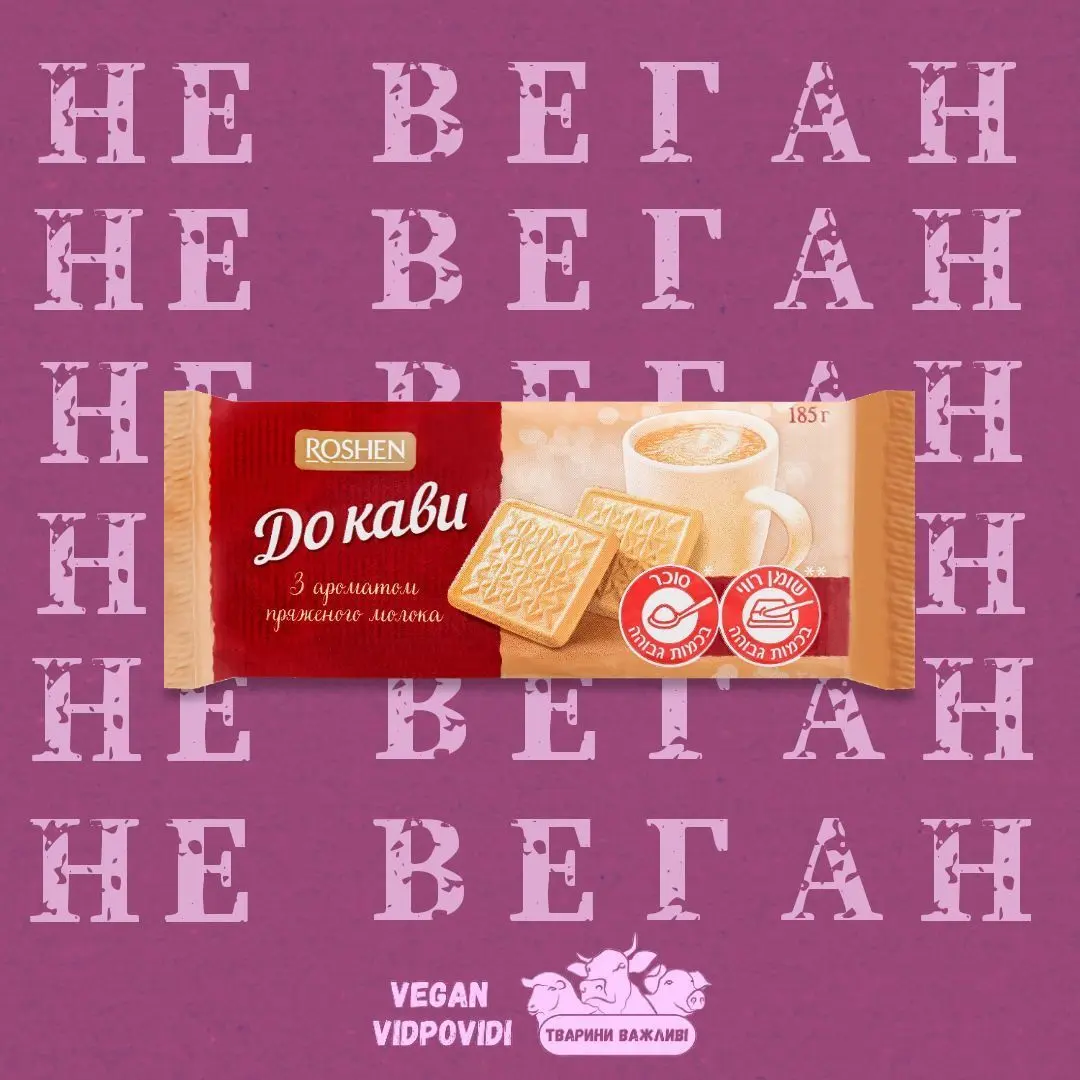 Печиво Roshen "До кави" НЕ ВЕГАН