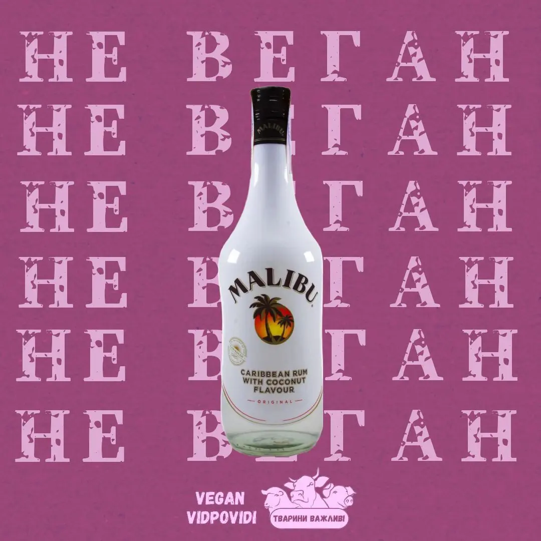 Лікер Malibu НЕ ВЕГАН