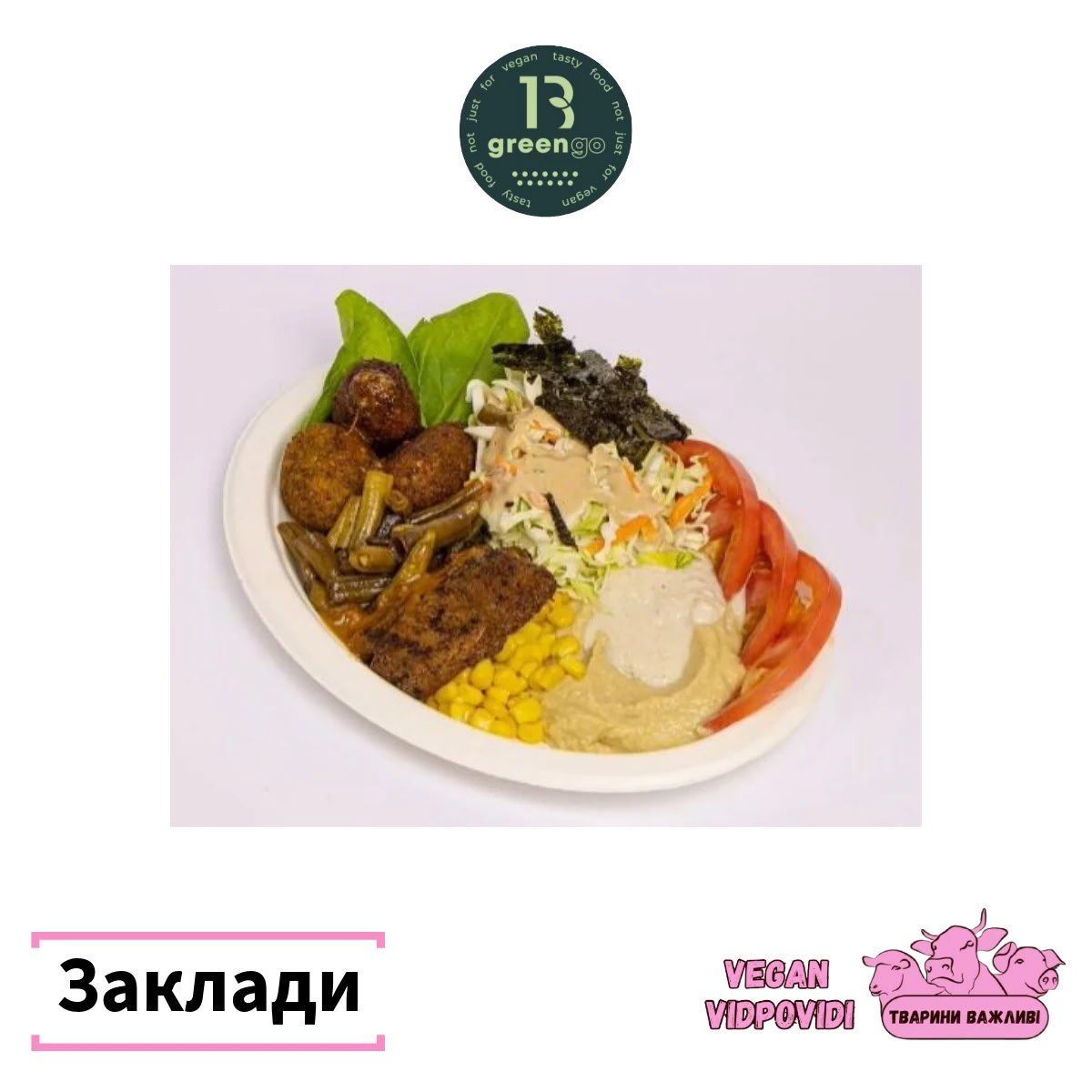 Веган заклад Green 13
