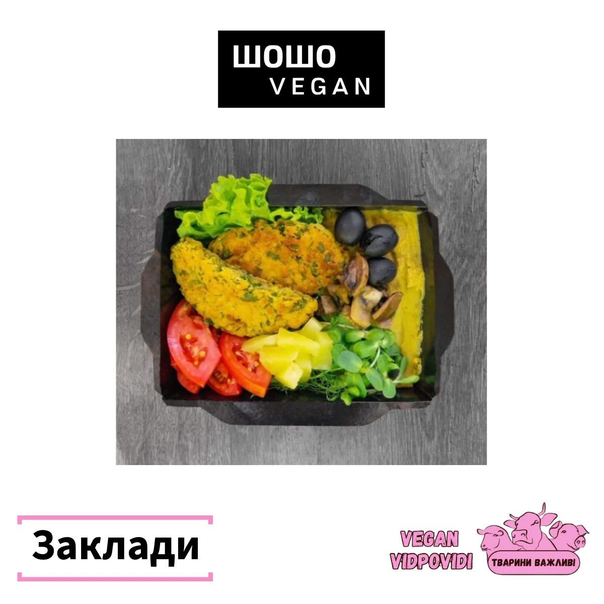 Шошо веган
