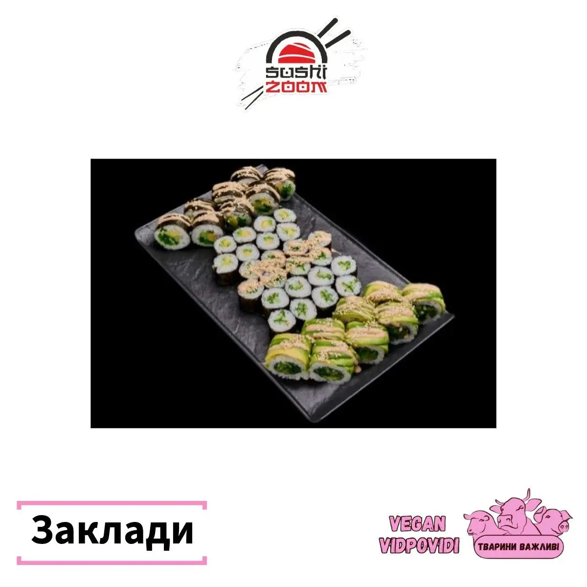 Суші-бар Sushi zoom ⛔️ соус не веган