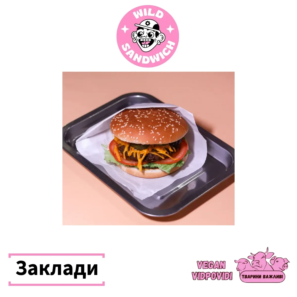 Wild sandwich веган заклад