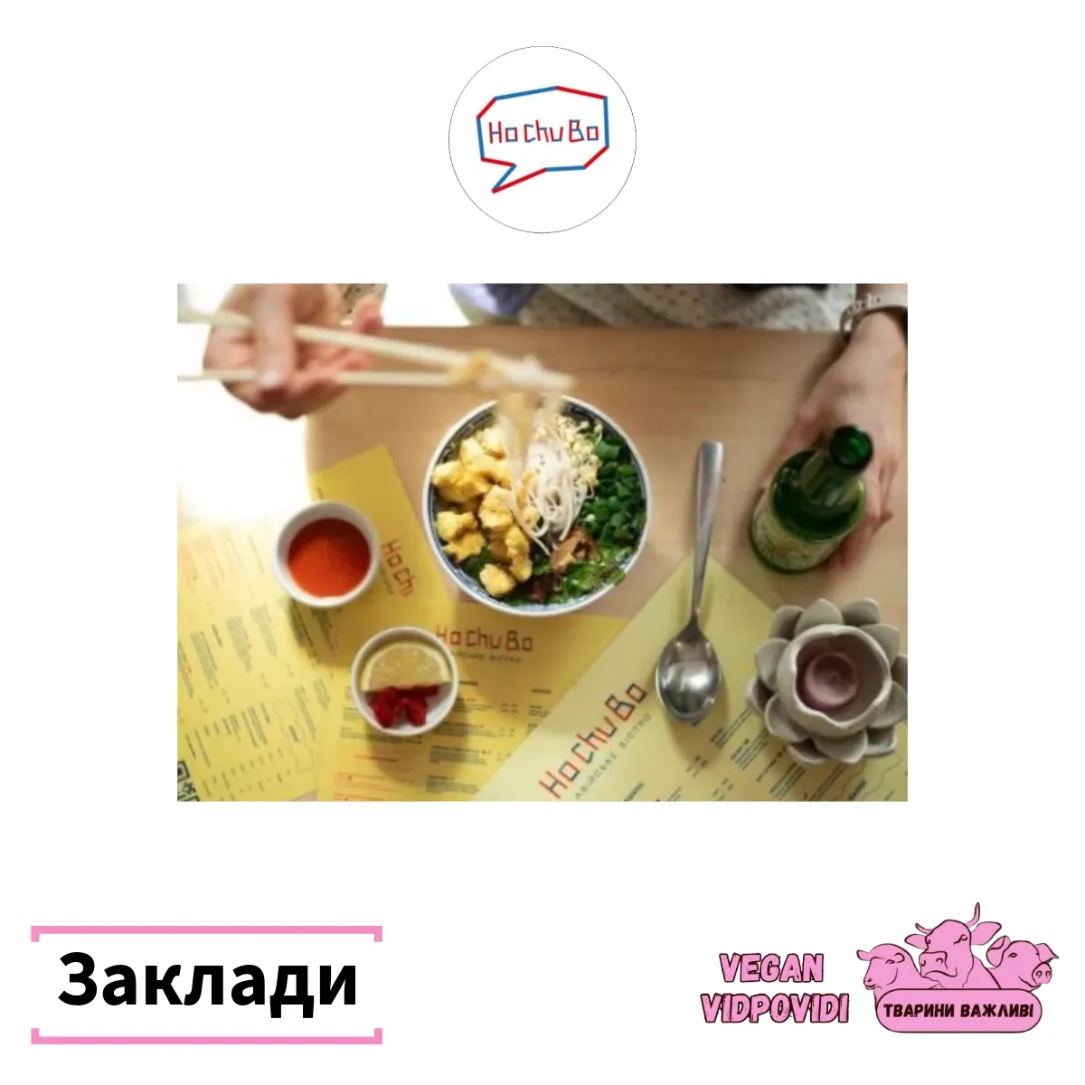 Ho Chu Bo азійське бістро
