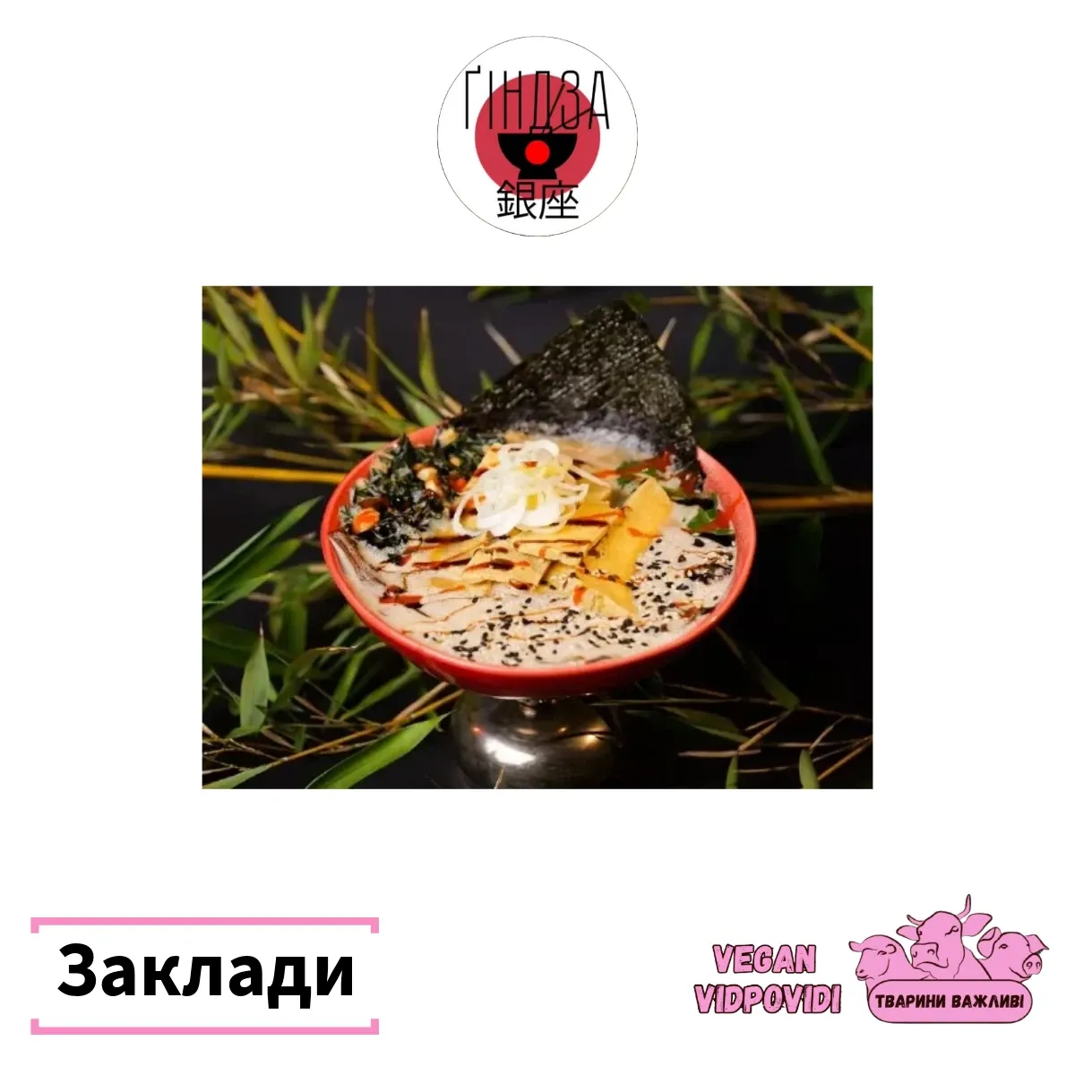 Ginza (Гіндза) раменна
