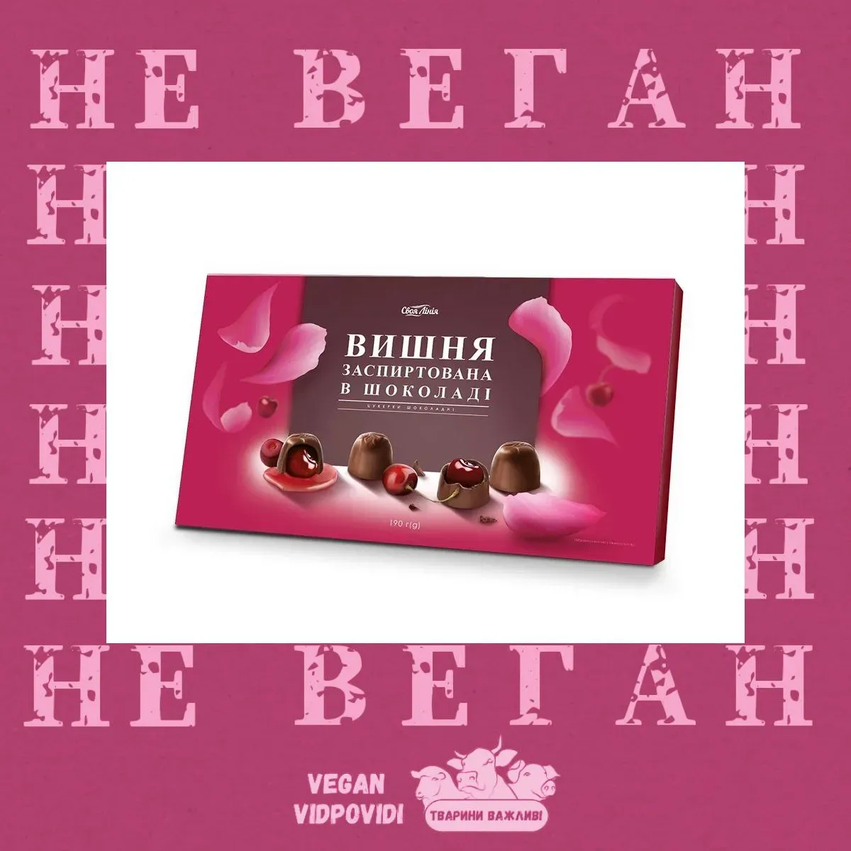 Цукерки "Вишня заспиртована у шоколаді" від Своя лінія - НЕ ВЕГАН