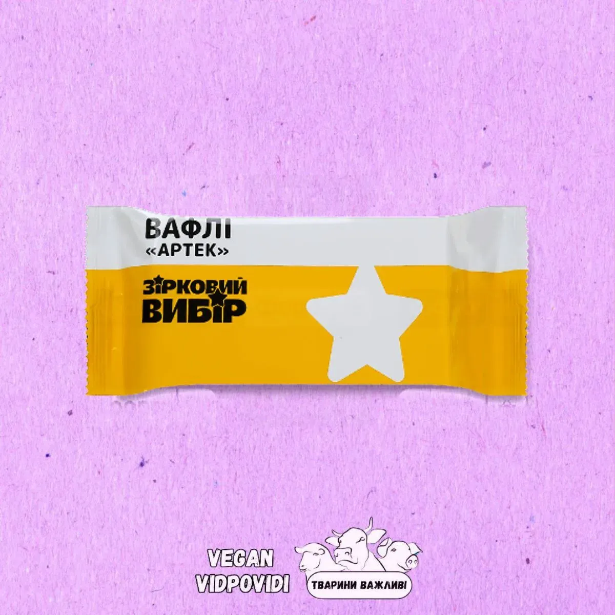 Вафлі Зірковий вибір Артек