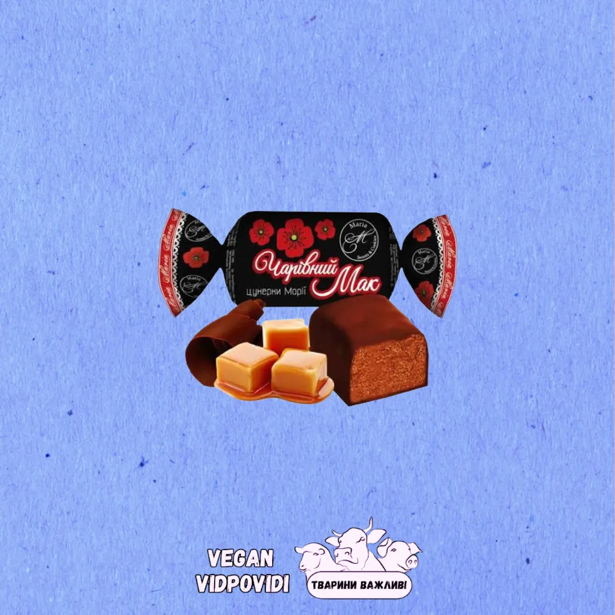 Цукерки «Чарівний Мак» Марія