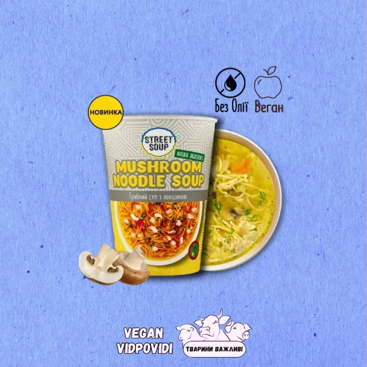 Суп з локшиною грибний Street soup