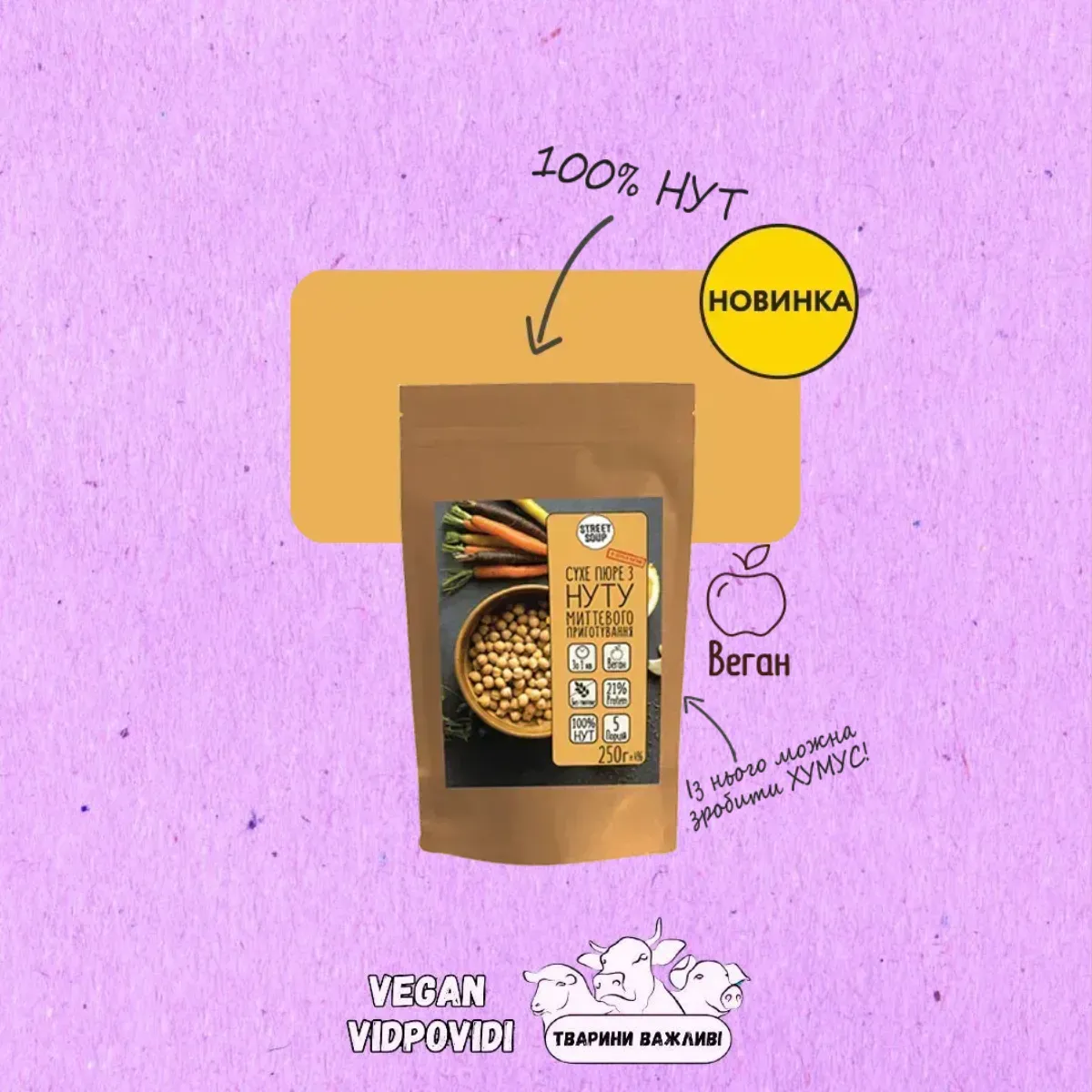Нутове пюре (для хумусу або супу) Street Soup
