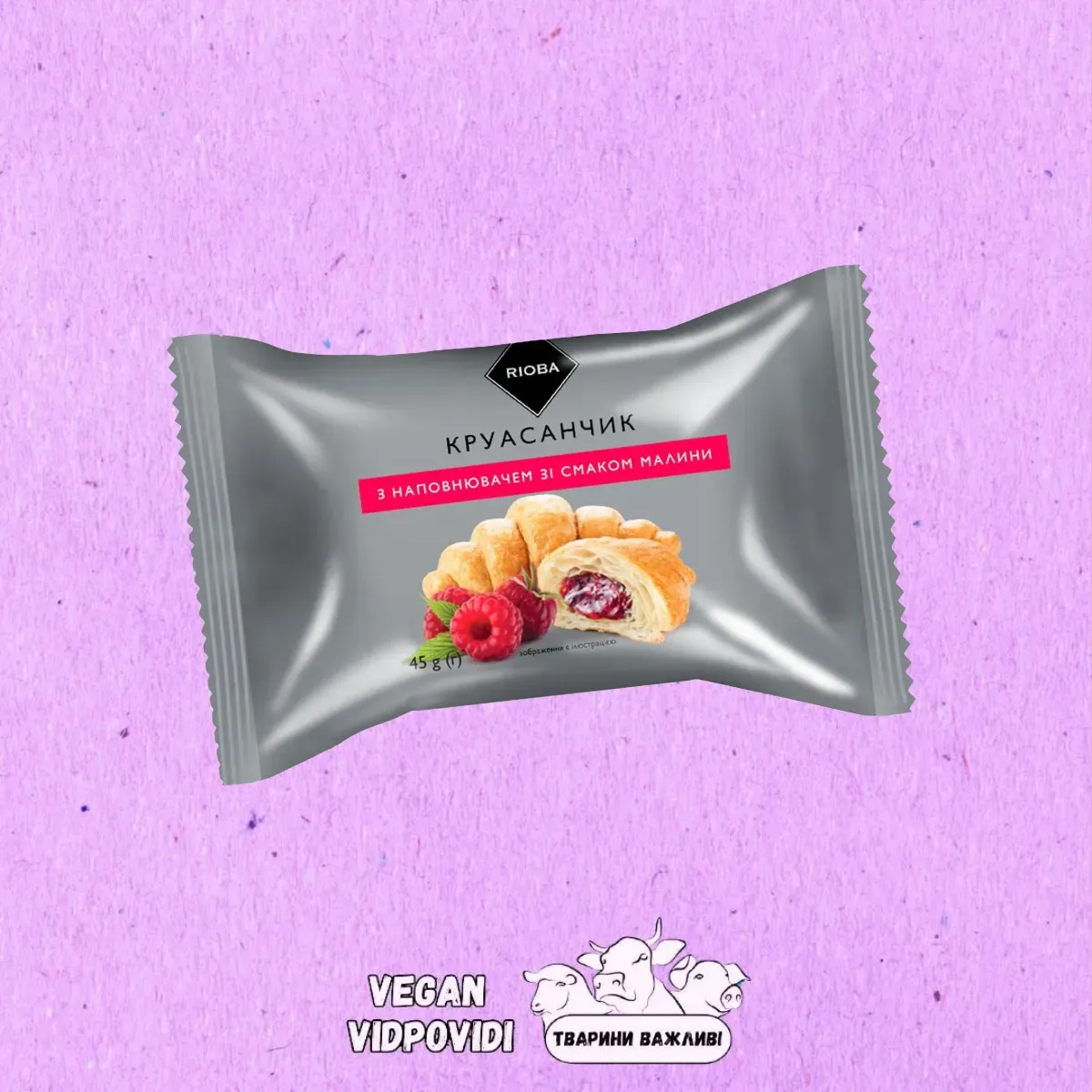 Круасан Rioba з наповнювачем зі смаком малини