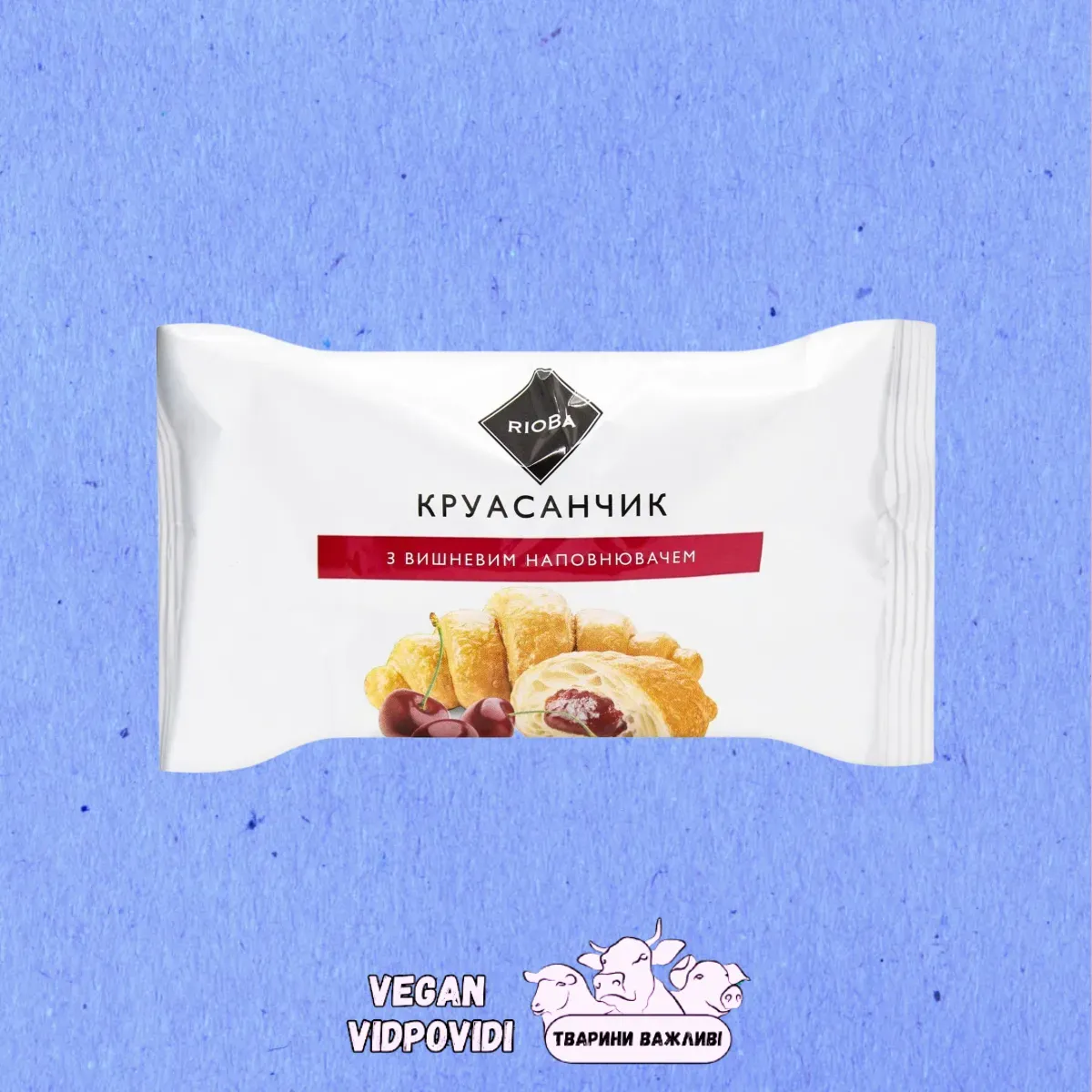 Круасан Rioba з вишневий наповнювачем