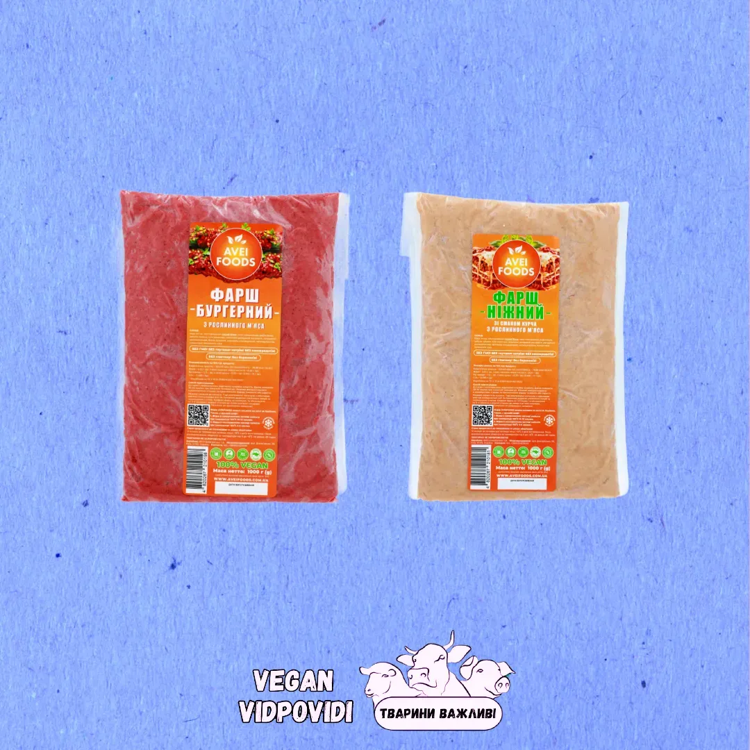Фарш рослинний «БУРГЕРНИЙ» та «НІЖНИЙ» Avei foods
