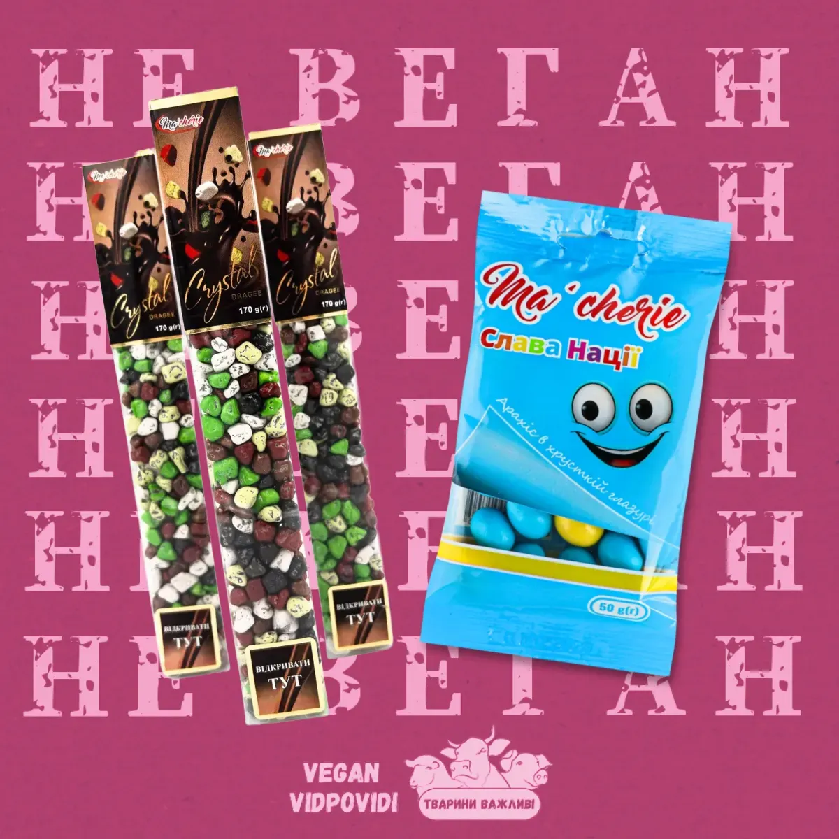 Драже ТМ Ma’cherie  НЕ ВЕГАН