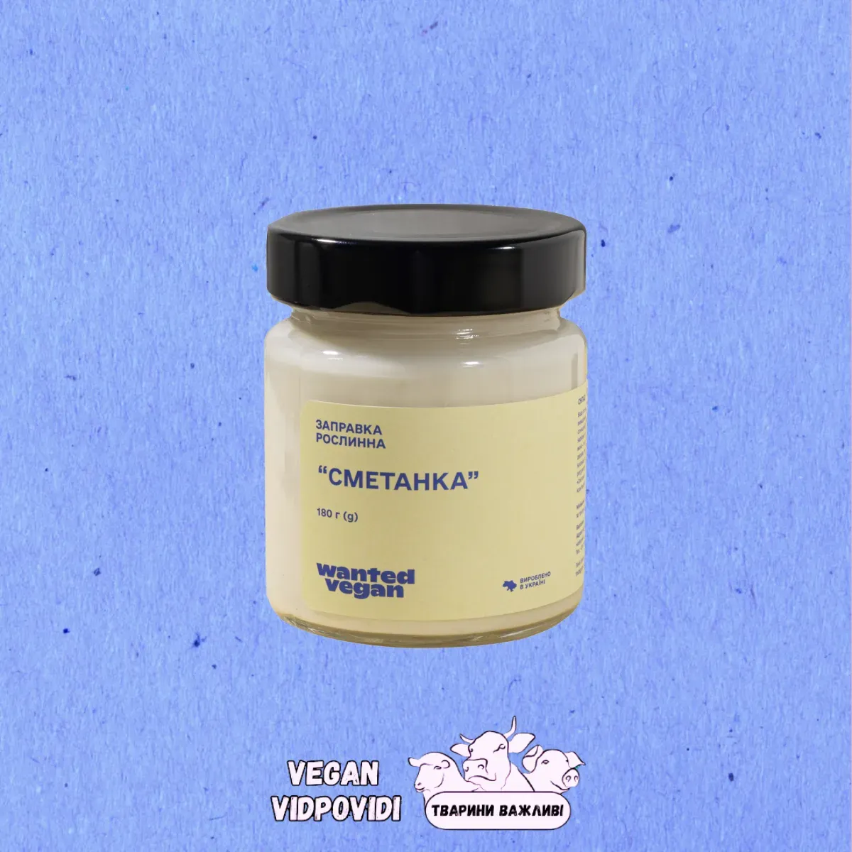Заправка рослинна "Сметанка" Wanted Vegan