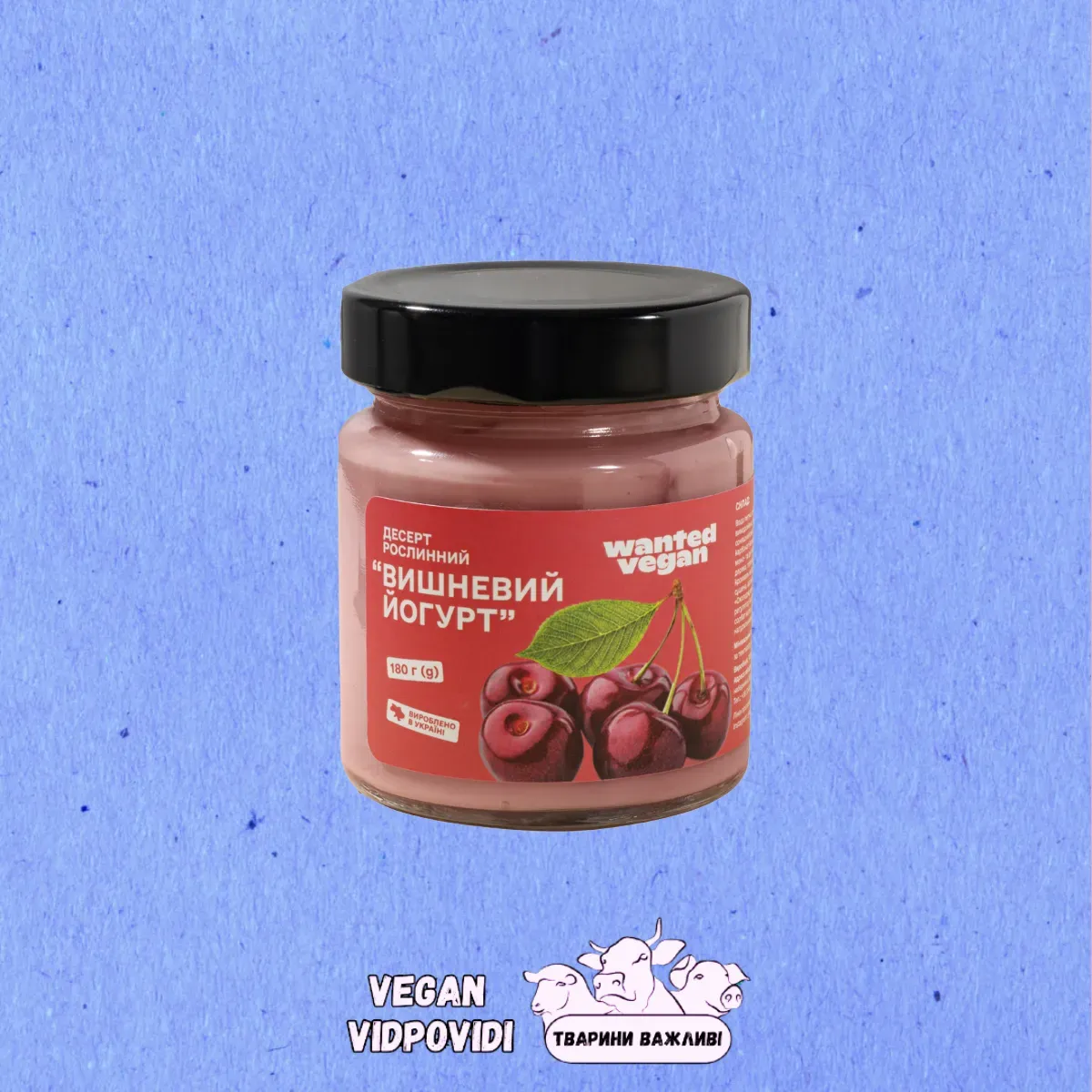 Десерт рослинний "Вишневий йогурт" Wanted Vegan