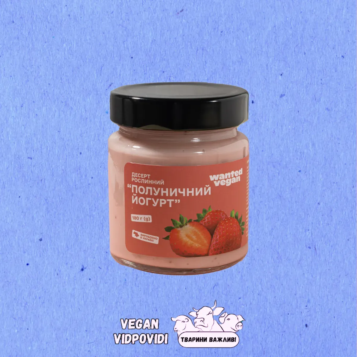Десерт рослинний "Полуничний йогурт" Wanted Vegan