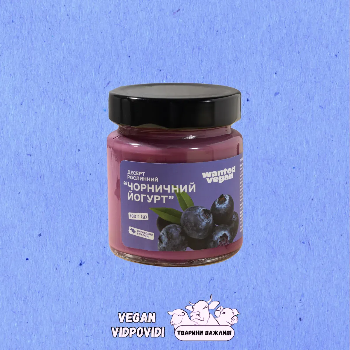 Десерт рослинний "Чорничний йогурт" Wanted Vegan