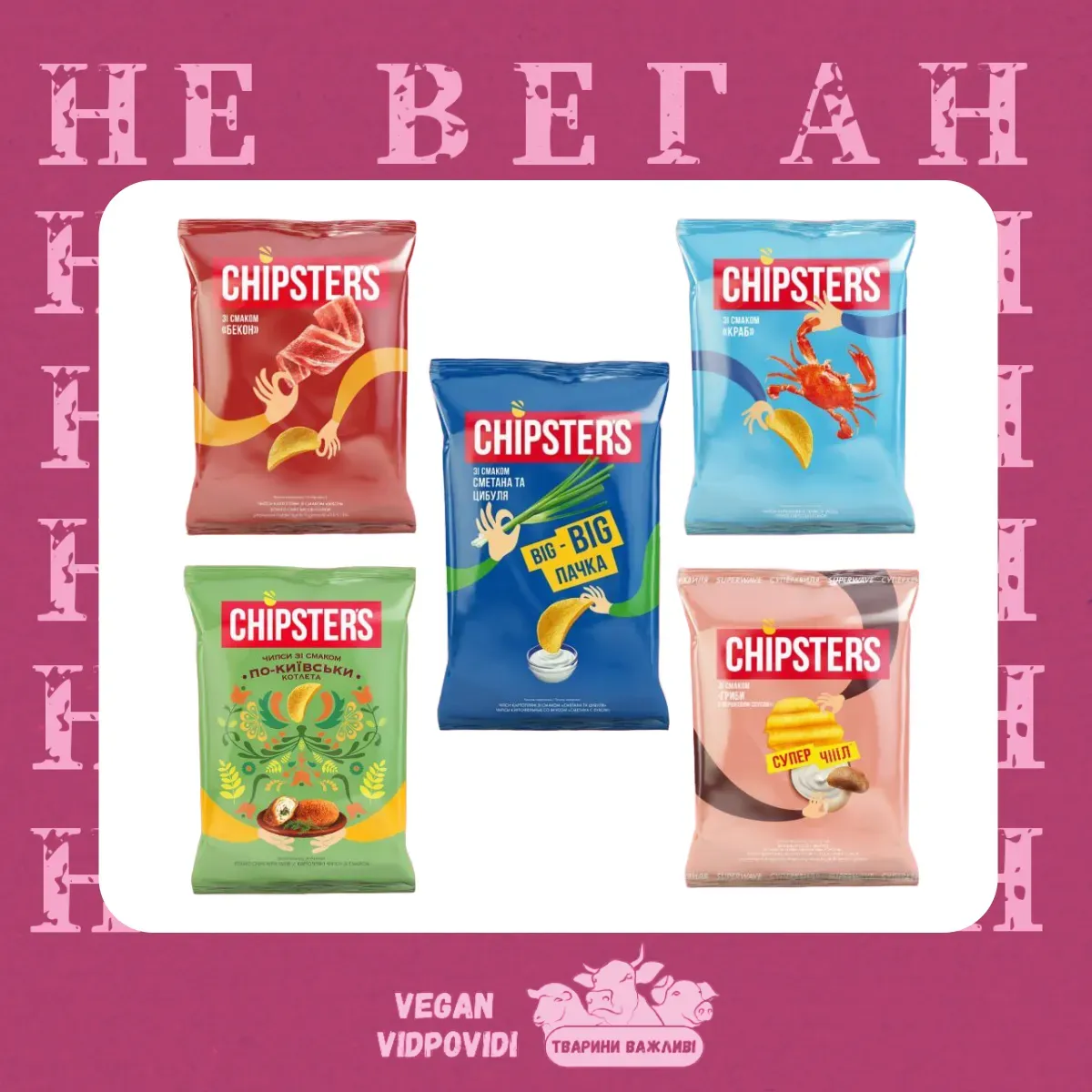 Невеганські смаки чипсів Chipster's (список)