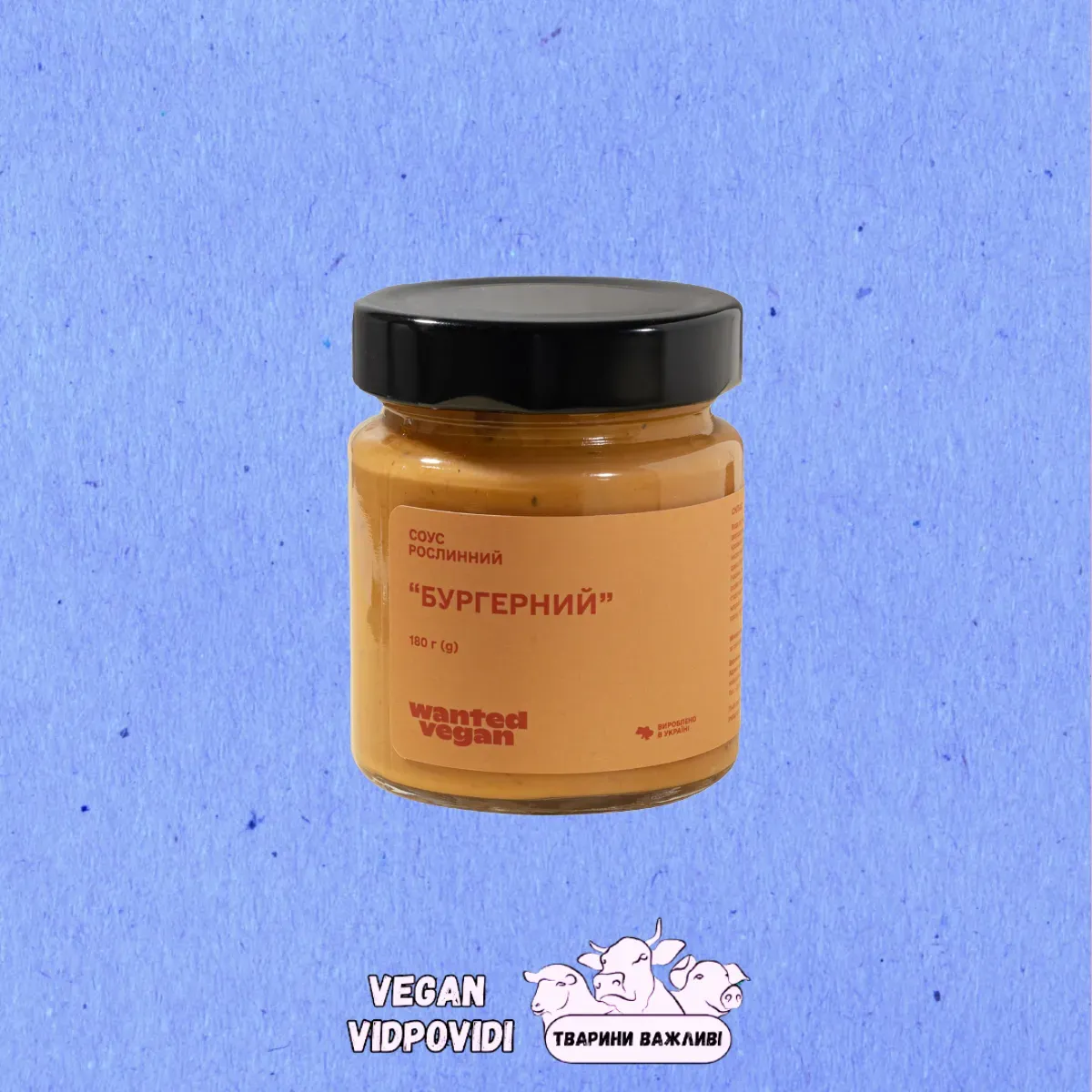 Соус рослинний "Бургерний" Wanted Vegan