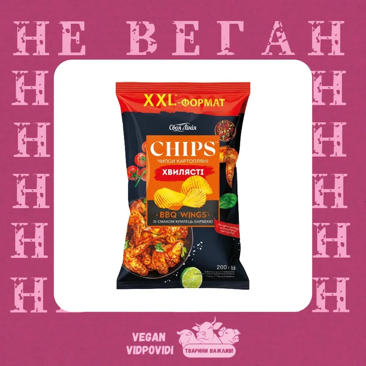 Чипси Своя Лінія Хвилясті BBQ крильця барбекю НЕ ВЕГАН