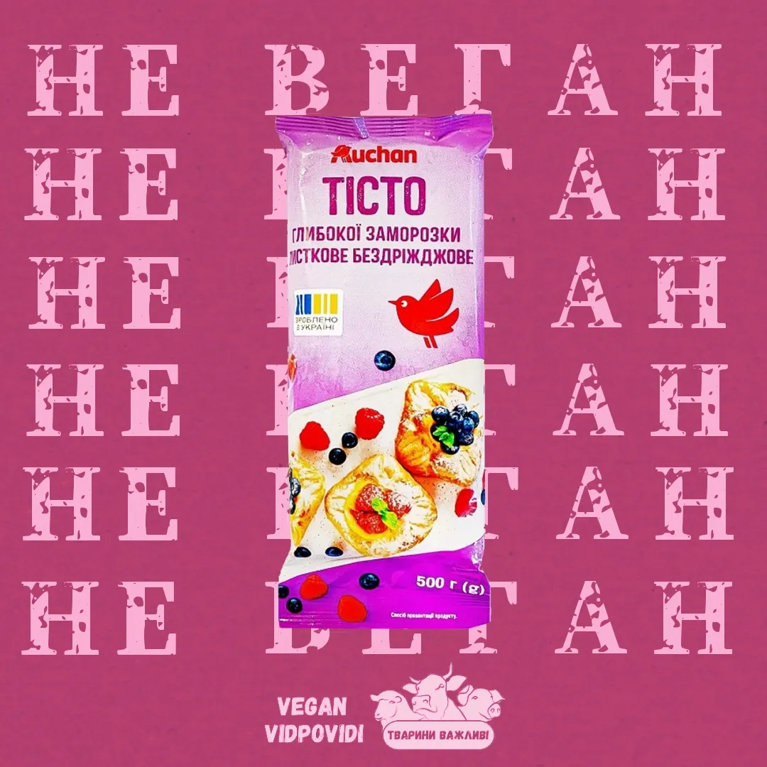 Тісто Auchan листкове бездріжджове - НЕ ВЕГАН