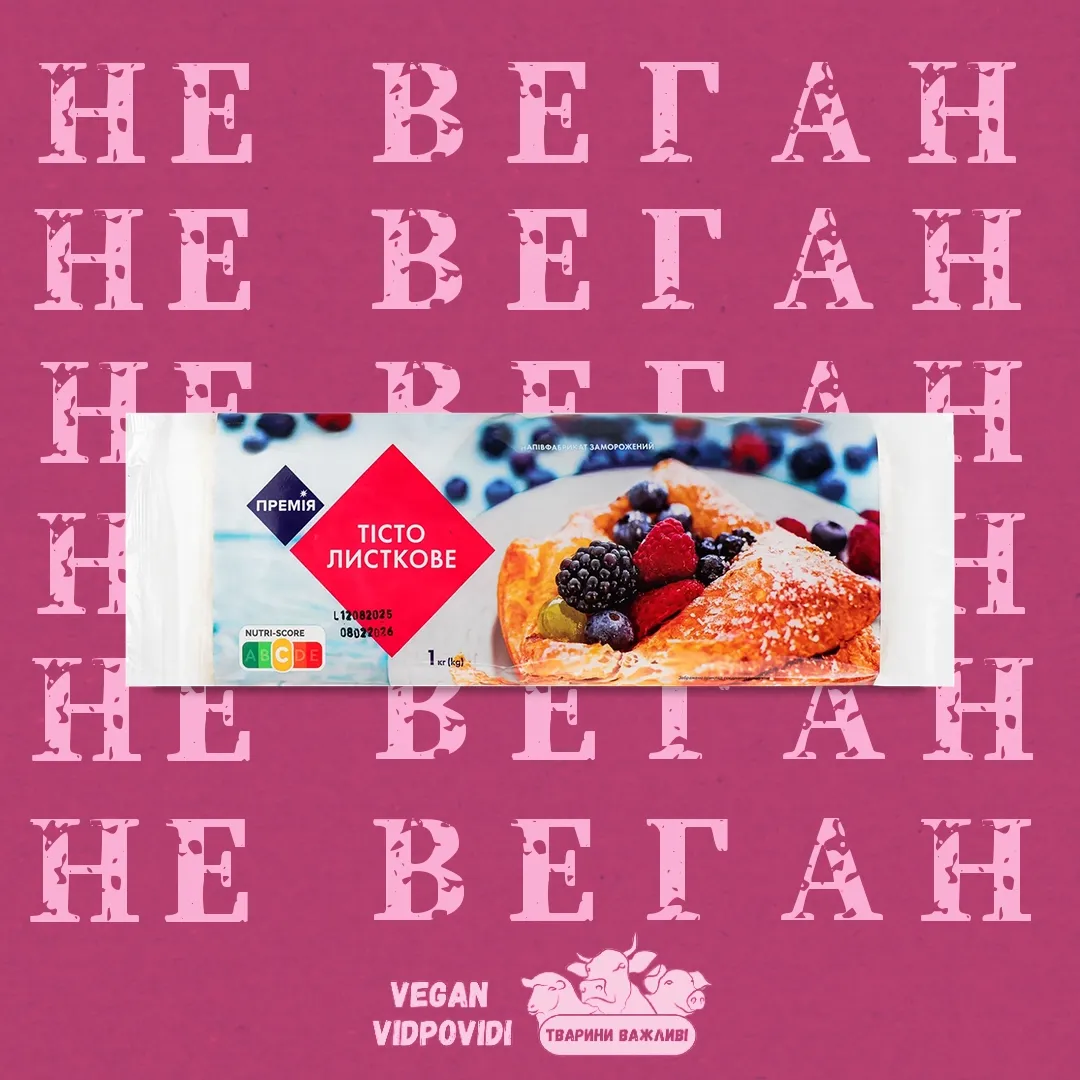 Тісто листкове Премія - НЕ ВЕГАН