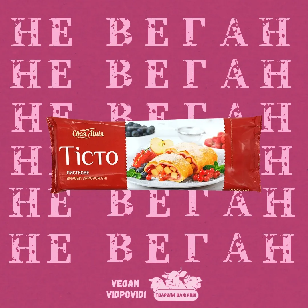 Тісто Своя лінія Листкове - НЕ ВЕГАН