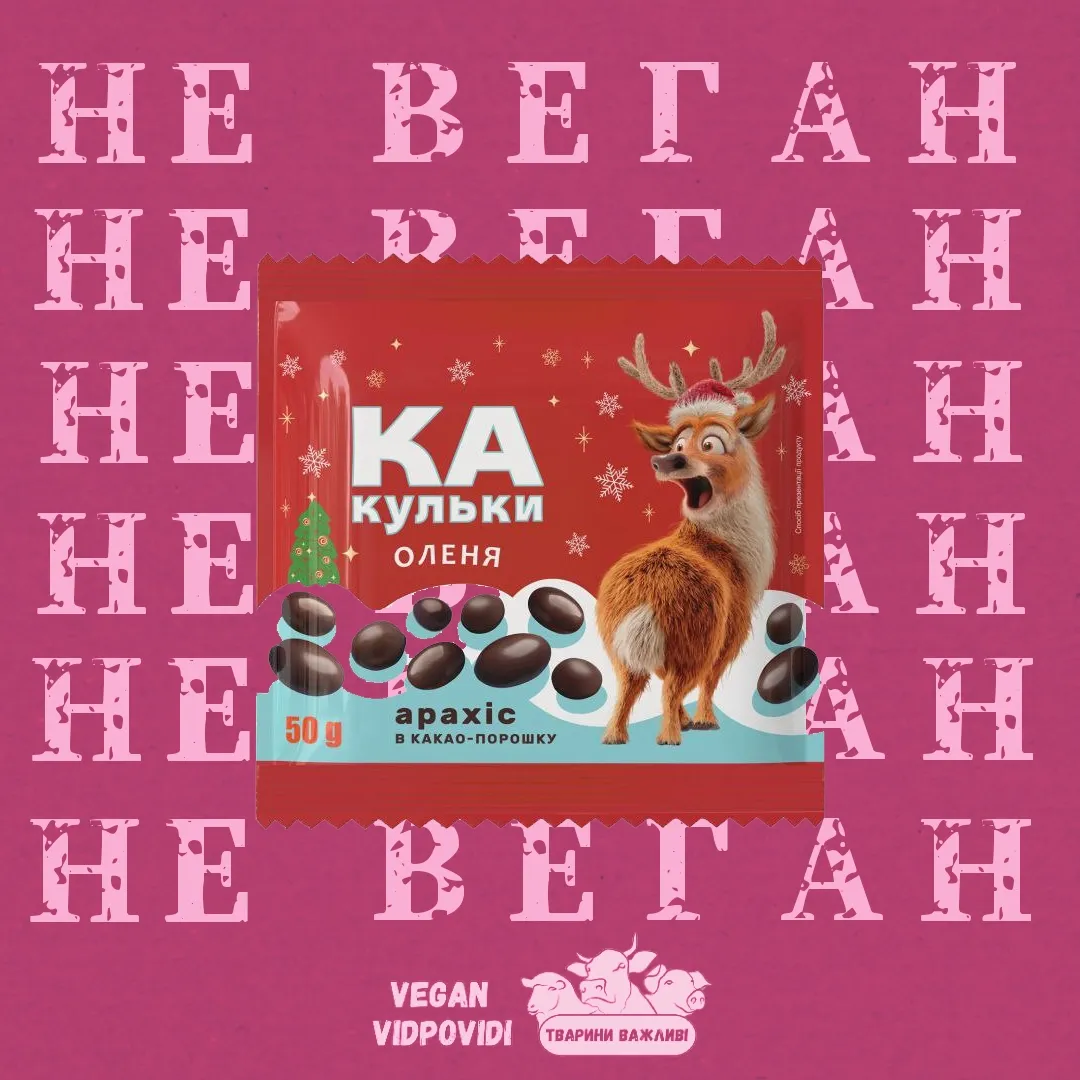 Арахіс в какао-порошку "КАкульки оленя" - НЕ ВЕГАН