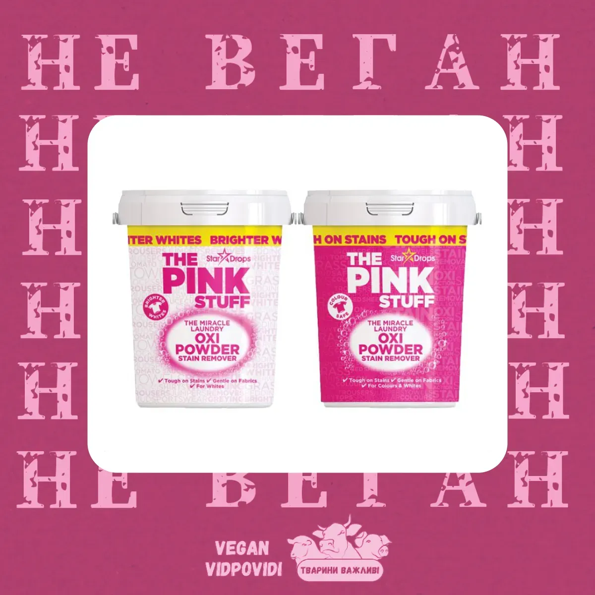 Pink Stuff Miracle Laundry Oxi Powder та Miracle Laundry Oxi Powder Stain Remover НЕ ВЕГАН