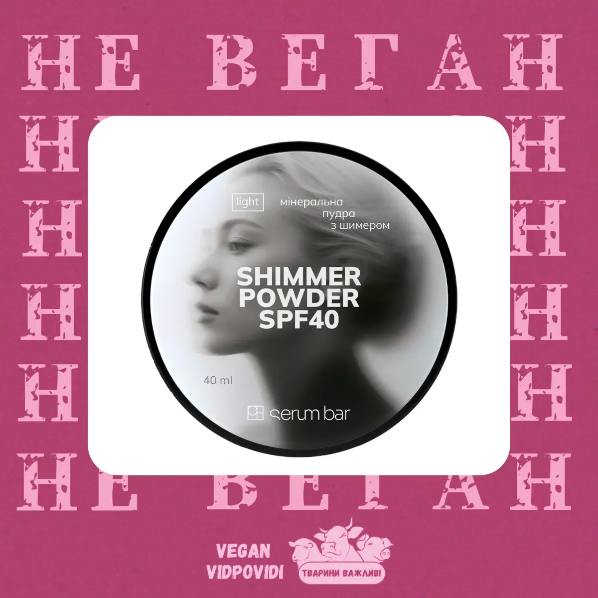 Пудра SPF40 SHIMMER POWDER PH Serum Bar НЕ ВЕГАН
