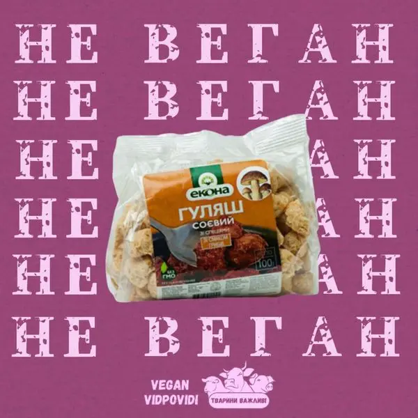 Соєвий гуляш (текстурат) Екона гриби НЕ ВЕГАН