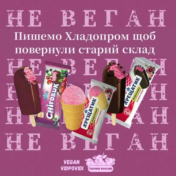 Морозиво Хрещатик та Сніговик НЕ ВЕГАН