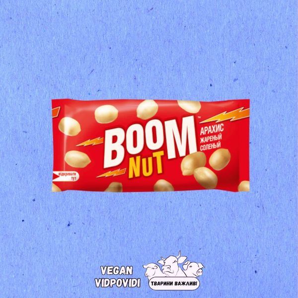 Арахіс BOOM NUT солоний