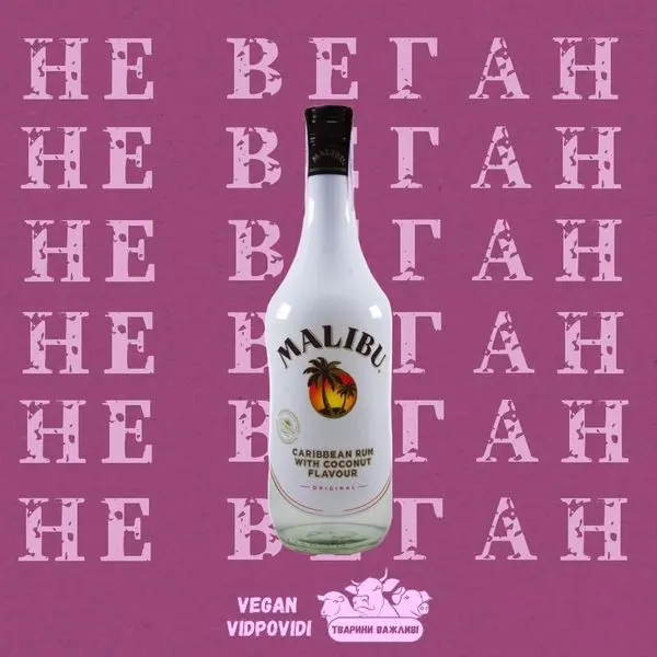 Лікер Malibu НЕ ВЕГАН