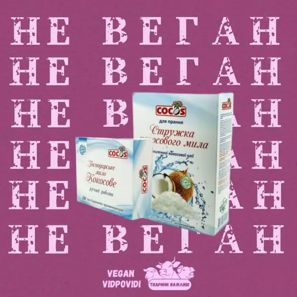 Продукція Cocos od НЕ ВЕГАН