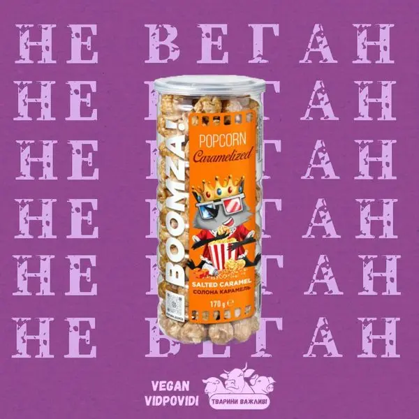 Попкорн Boomza Солона карамель НЕ ВЕГАН