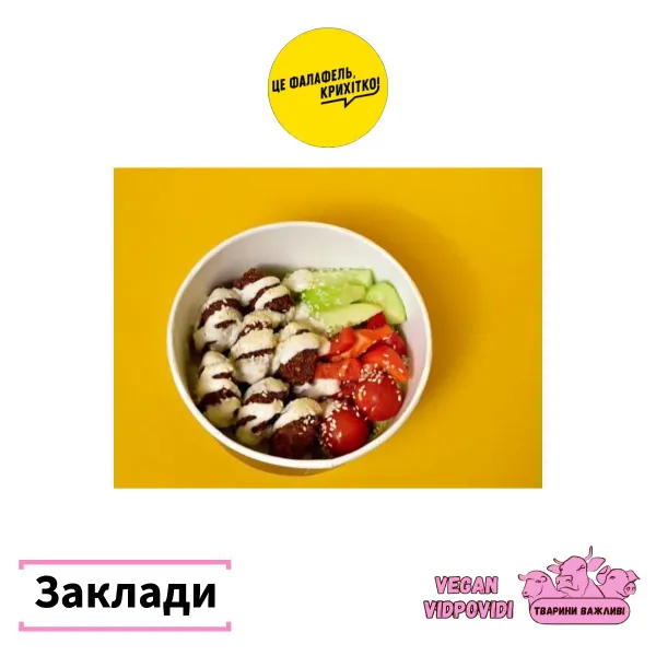 Це фалафель, крихітко