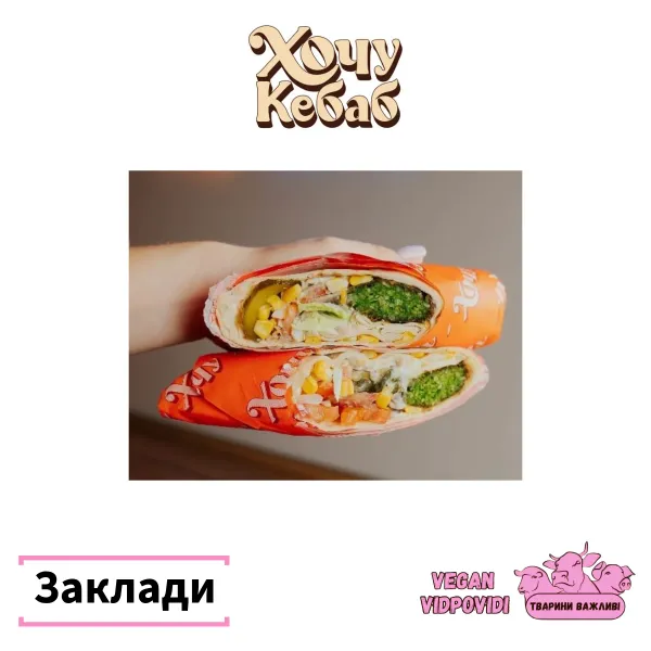 Фалафель Хочу кебаб