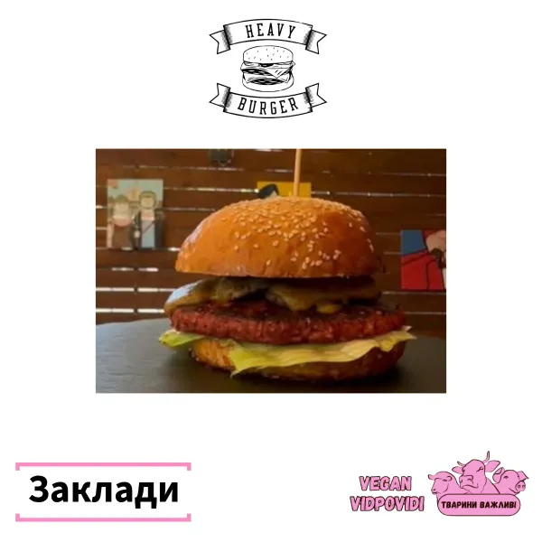 Веган бургер Heavy burger