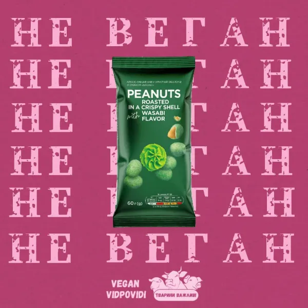 Арахіс в васабі від "Премія" (Peanuts roasted in a crispy shell with wasabi flour) НЕ ВЕГАН!