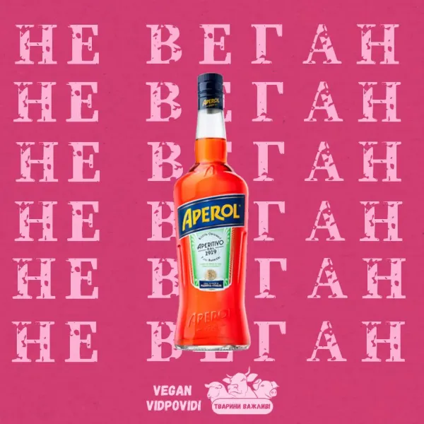 Aperol - НЕ ВЕГАН