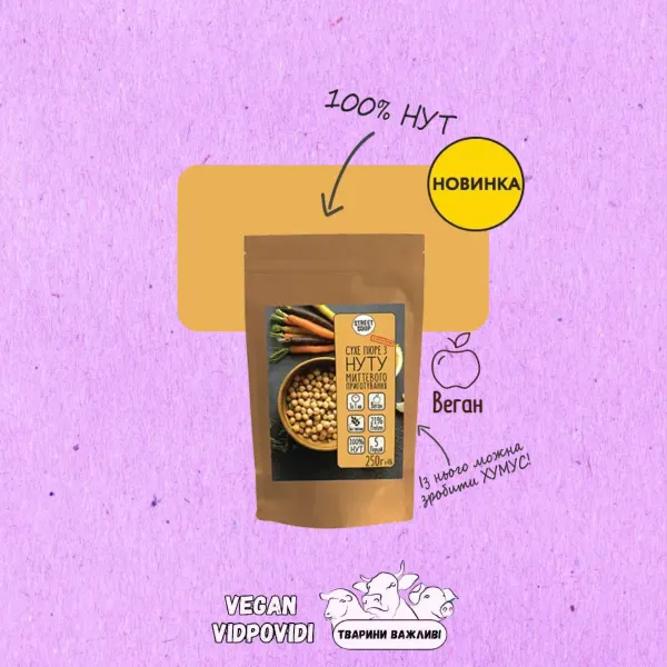 Нутове пюре (для хумусу або супу) Street Soup