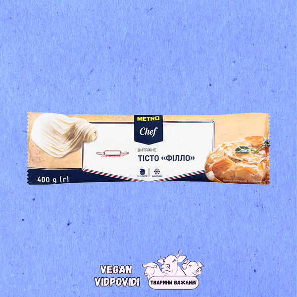 Тісто Metro Chef Філло витяжне заморожене