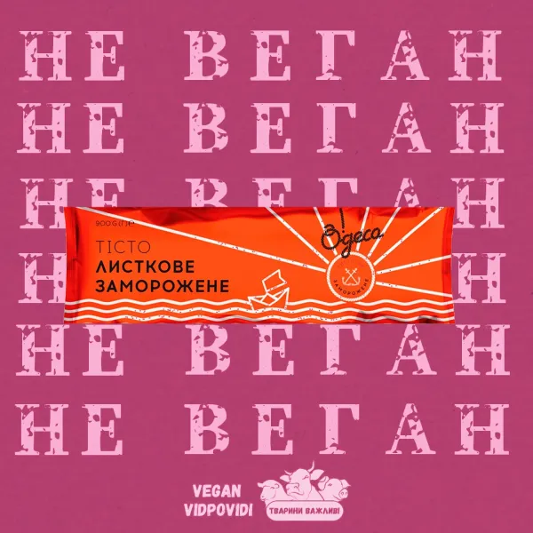 Тісто листкове заморожене Одеса - НЕ ВЕГАН